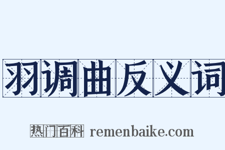 羽调曲反义词是什么意思的图片